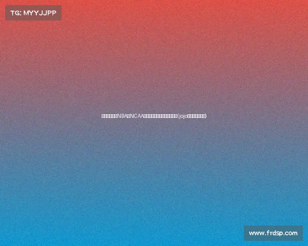 波波助教告别NBA,NCAA冠军教头杰伊有望重返教练席(jojo里波波最后结局)