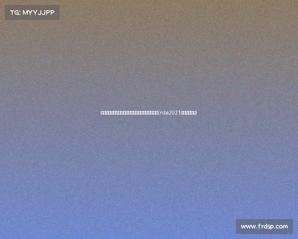 自由市场狂潮来袭！你期待主队签下哪些大牌球员？(nba2021自由市场球员)