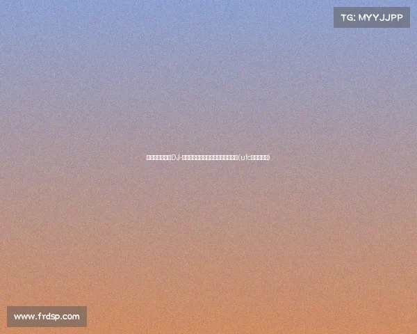 骑士签约大个子DJ-伯恩斯,助力夏季联赛疯狂减重计划(ufc伯恩斯身高)